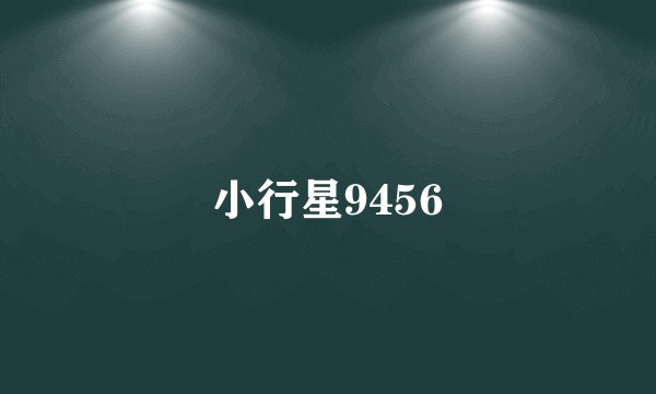 小行星9456