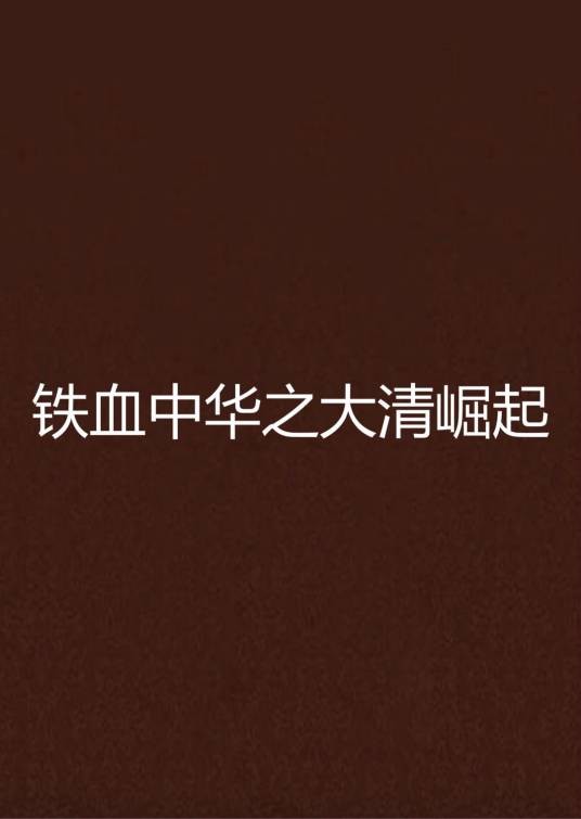 铁血中华之大清崛起