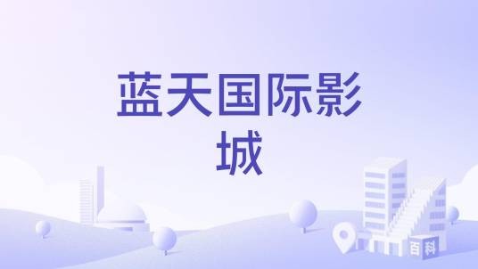 蓝天国际影城