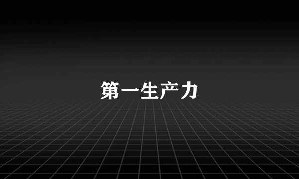 第一生产力