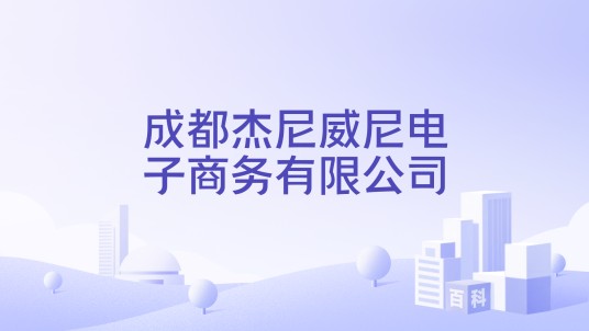 成都杰尼威尼电子商务有限公司