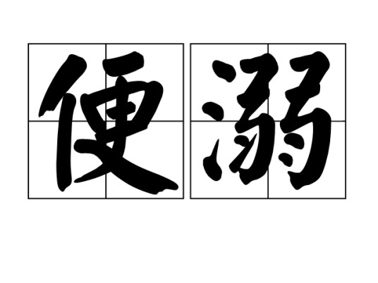 便溺