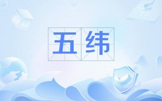 五纬