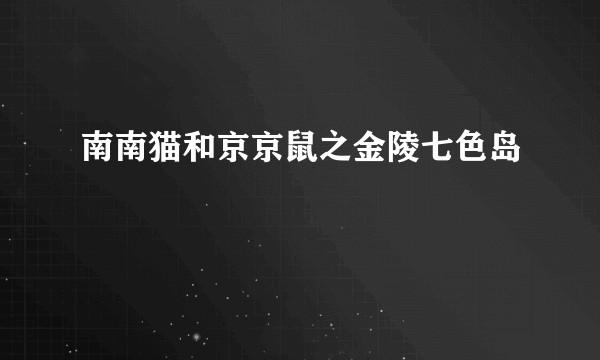 南南猫和京京鼠之金陵七色岛