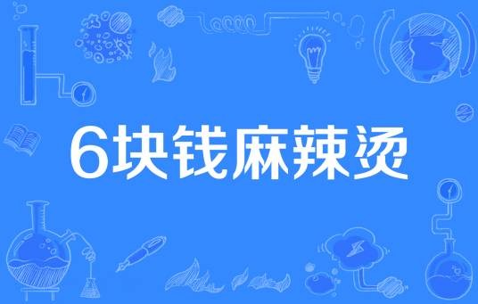 6块钱麻辣烫