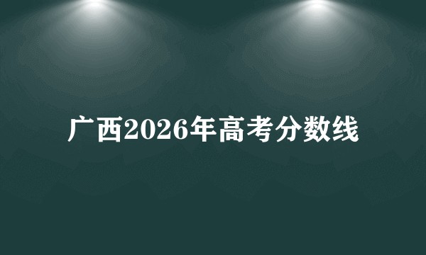 广西2026年高考分数线