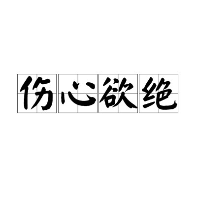 伤心欲绝（词语）