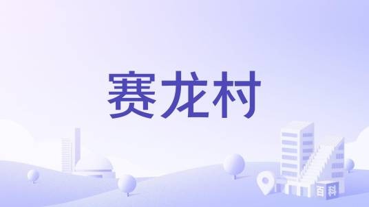 赛龙村（广东省深圳市罗湖区下辖村）