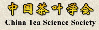 中国茶叶学会