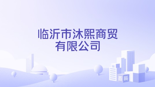 临沂市沐熙商贸有限公司