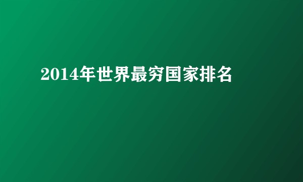 2014年世界最穷国家排名
