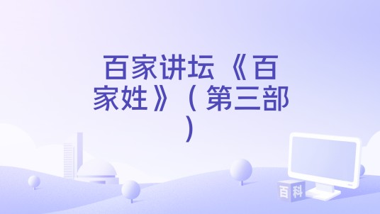 百家讲坛 《百家姓》（第三部）