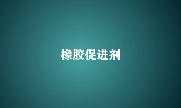 橡胶促进剂