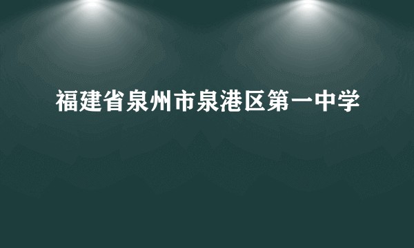 福建省泉州市泉港区第一中学