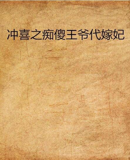 冲喜之痴傻王爷代嫁妃