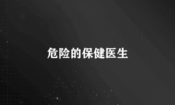危险的保健医生