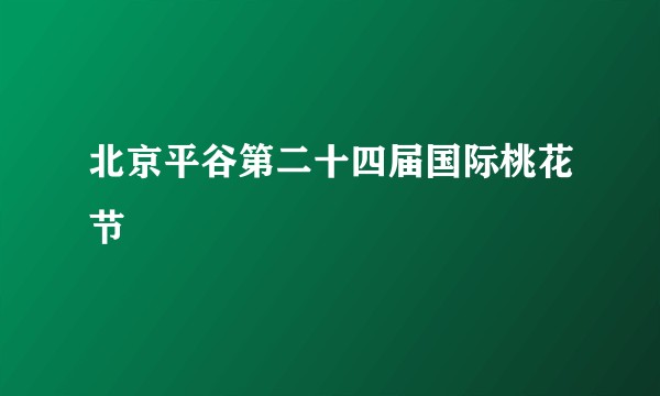 北京平谷第二十四届国际桃花节