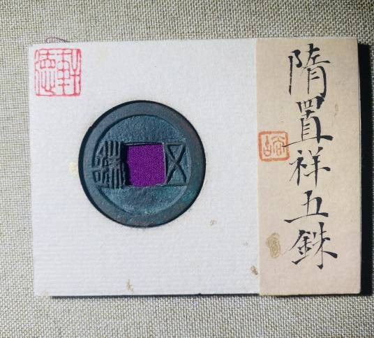 隋五铢