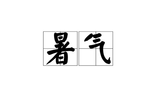 暑气