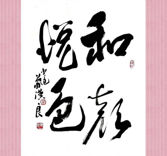 和颜悦色