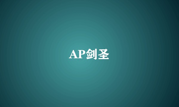 AP剑圣