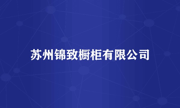 苏州锦致橱柜有限公司