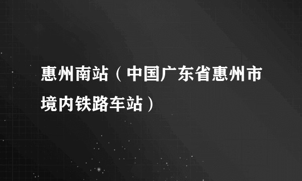 惠州南站（中国广东省惠州市境内铁路车站）