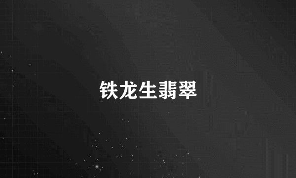 铁龙生翡翠