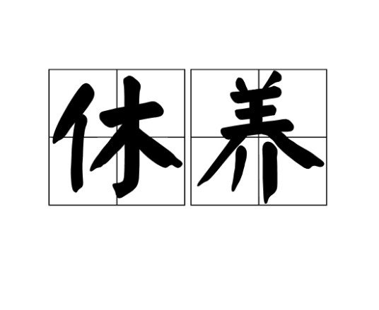 休养