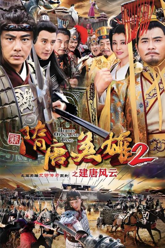 隋唐英雄2之建唐风云