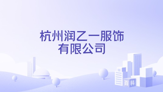 杭州润乙一服饰有限公司