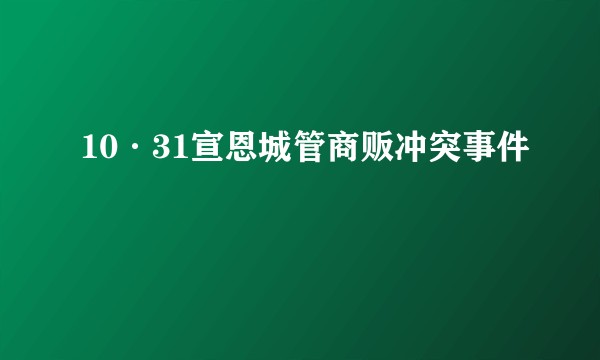 10·31宣恩城管商贩冲突事件
