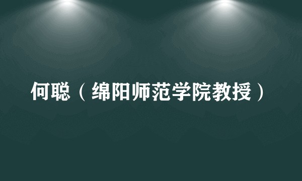 何聪（绵阳师范学院教授）