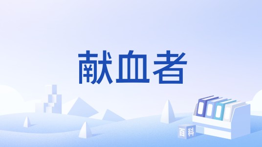 献血者