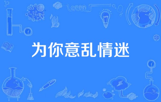 为你意乱情迷