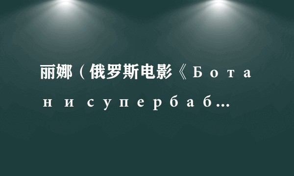 丽娜（俄罗斯电影《Ботан и супербаба》中的女主角）