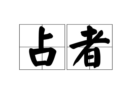 占者