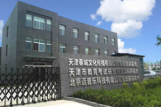 天津市教育考试研究所