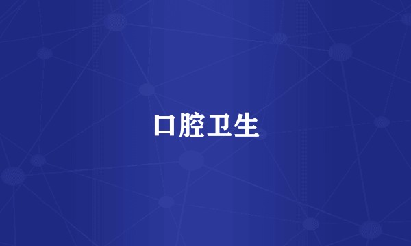 口腔卫生