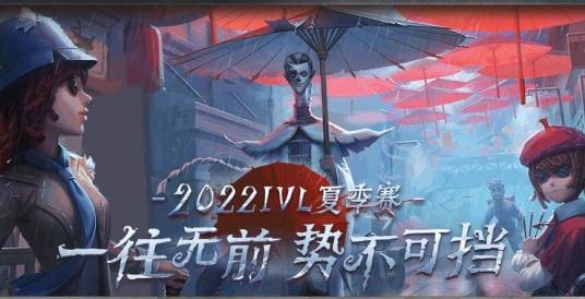 2022IVL夏季赛