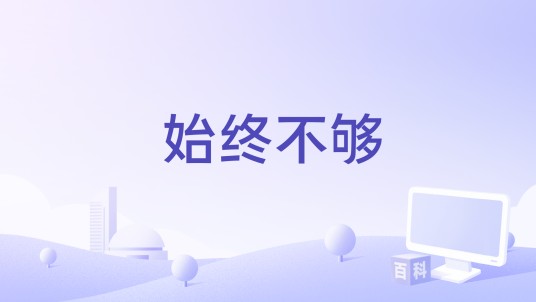 始终不够（陆杰awr、洛伊Kloe演唱歌曲）