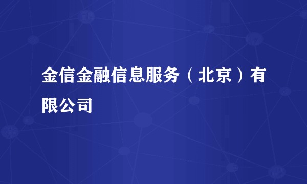 金信金融信息服务（北京）有限公司