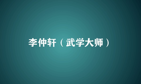 李仲轩(武学大师)