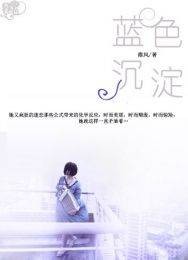 蓝色沉淀