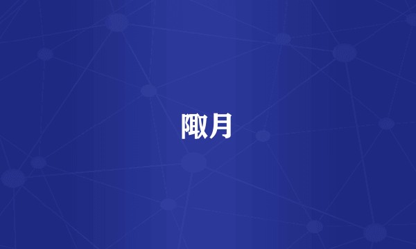 陬月