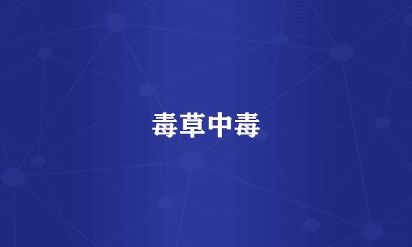 毒草中毒