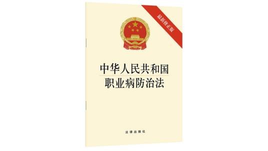 中华人民共和国职业病防治法(2019年法律出版社出版的图书)