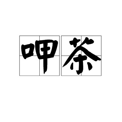 呷茶