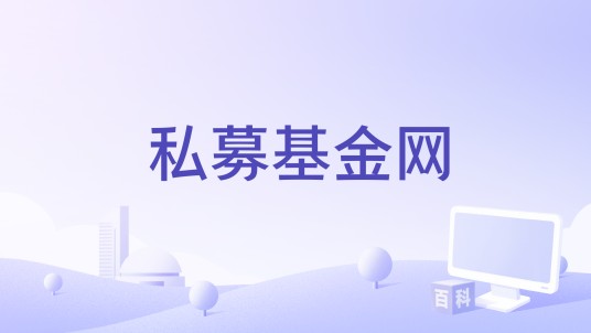私募基金网