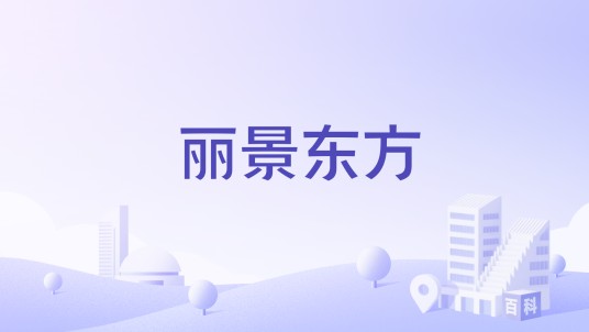 丽景东方（福清市五马山旁住宅区）